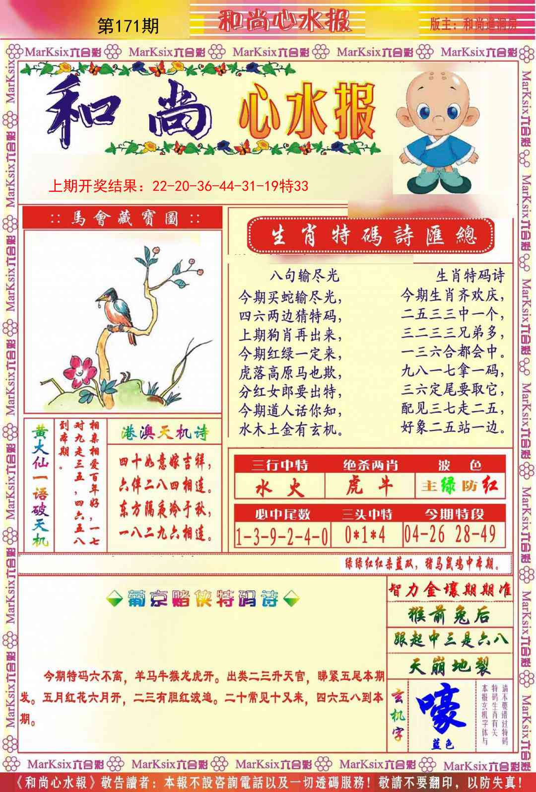 171期和尚心水报[图]