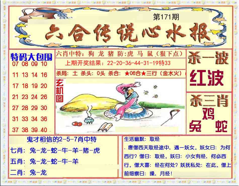 171期六合传说(心水版)[图]