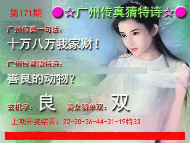 171期广州传真中特诗[图]