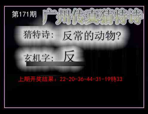 171期广州传真猜特诗[图]