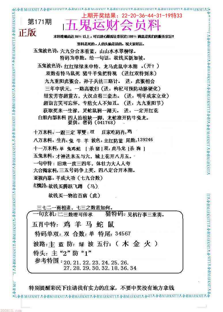 171期五鬼运财会员料[图]