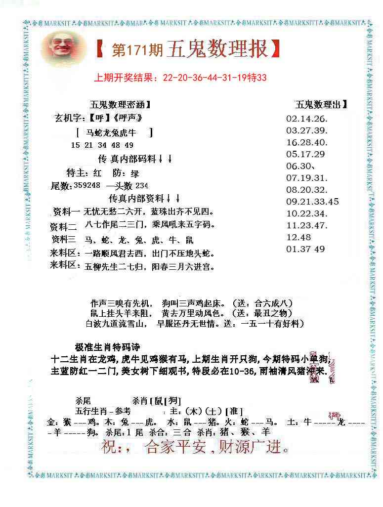 171期五鬼数理报[图]