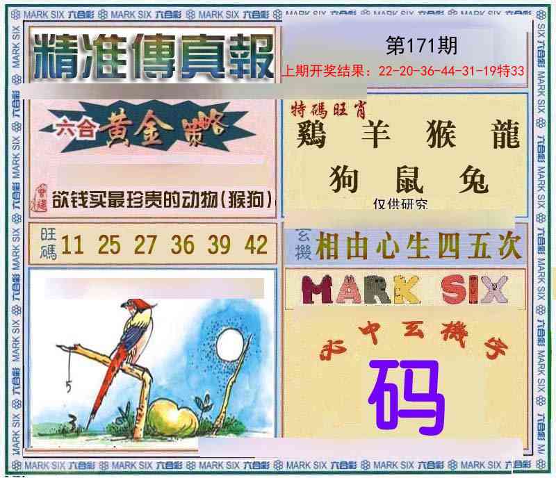 171期精准<傳真報>[图]