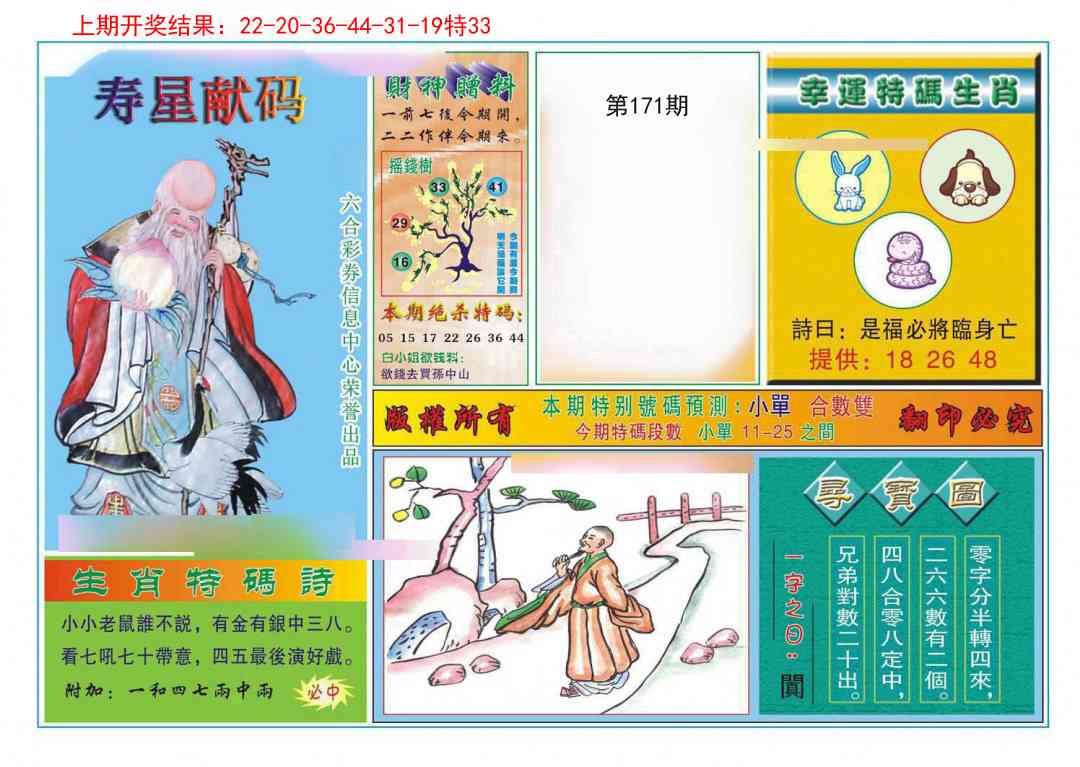 171期寿星献码[图]