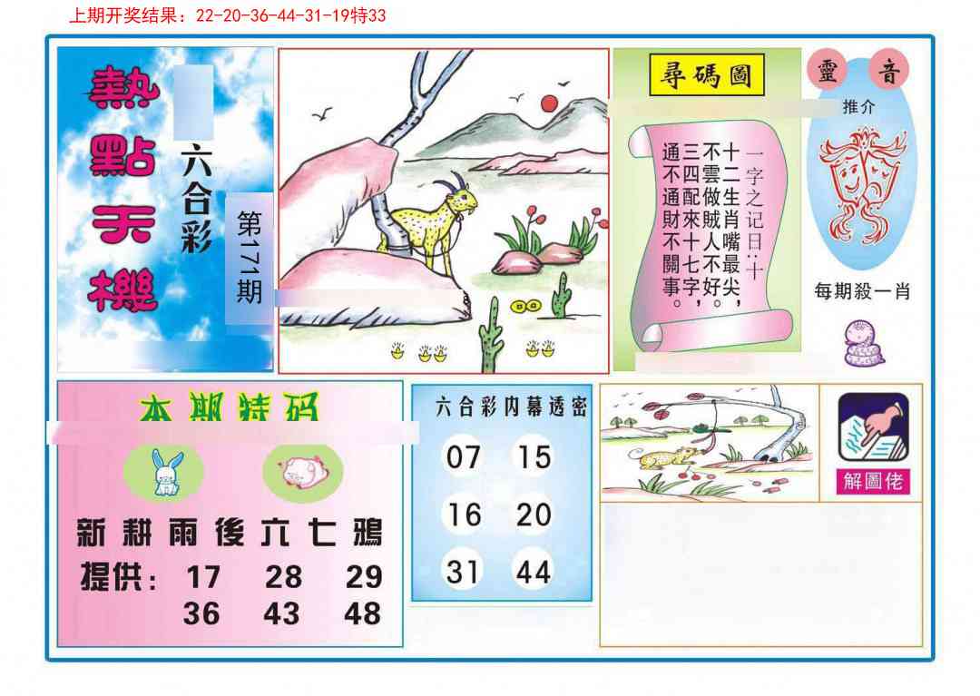 171期热点天机[图]