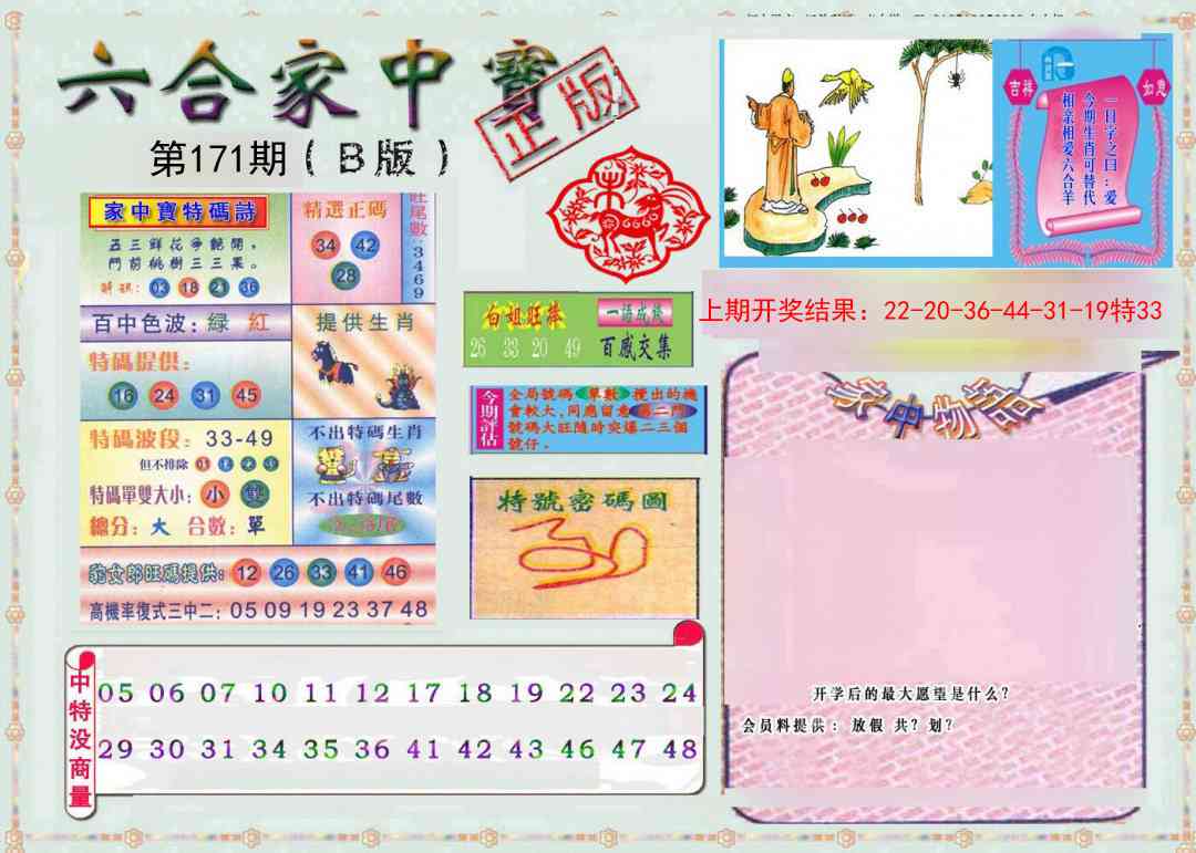 171期六合家中宝B[图]