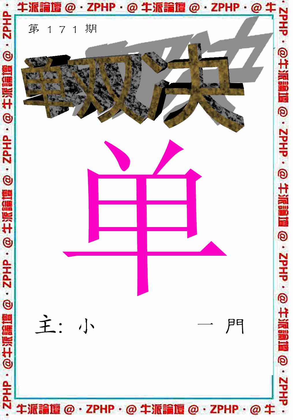 171期牛派系列2[图]