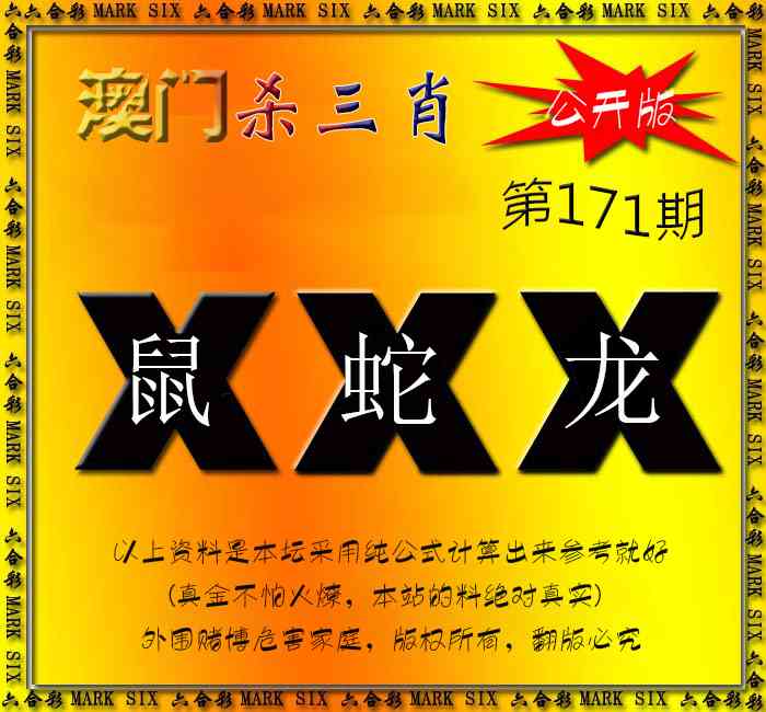 171期杀三肖 {公开版}[图]
