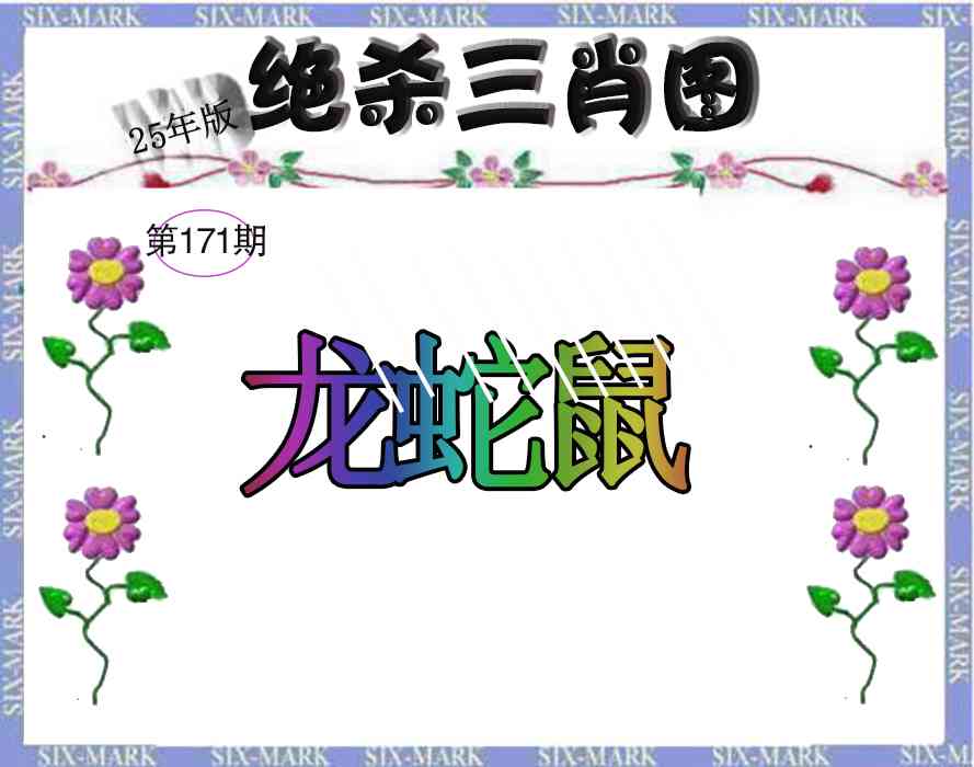 171期生财有道杀三肖[图]