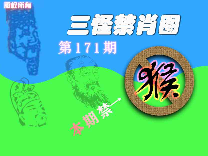 171期禁肖图《另版》[图]