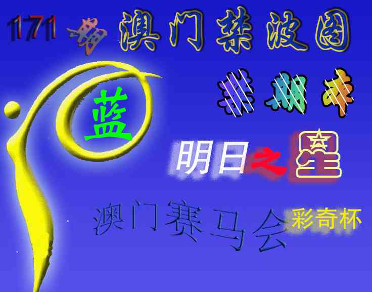 171期赛马会杀波图[图]