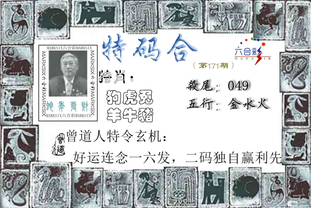 171期特准特码令[图]