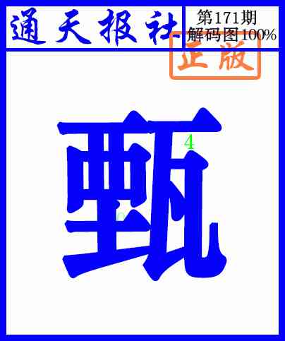 171期通天报解码图[图]