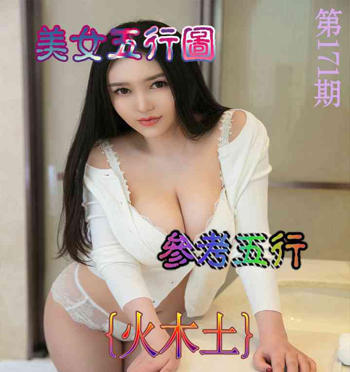 171期美女五行图[图]