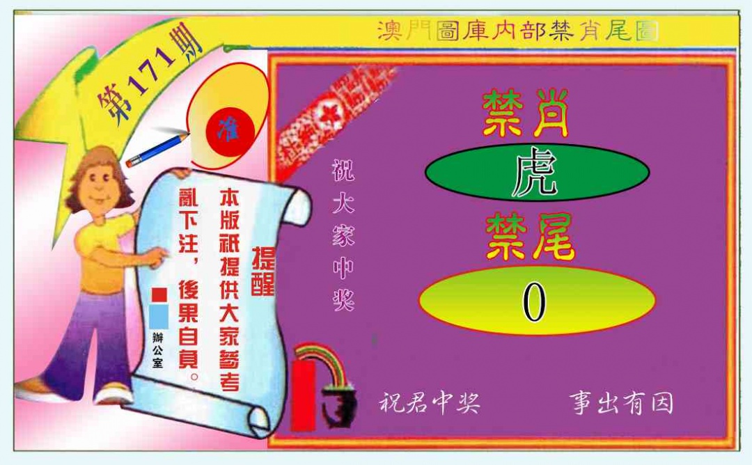 171期禁肖-禁尾图[图]