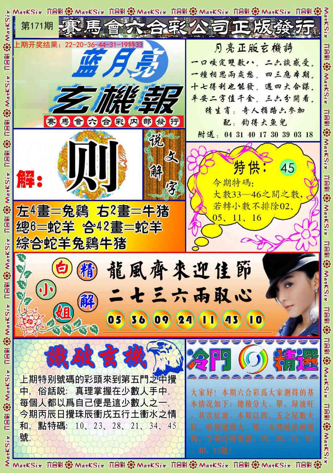 171期蓝月亮玄机报[图]