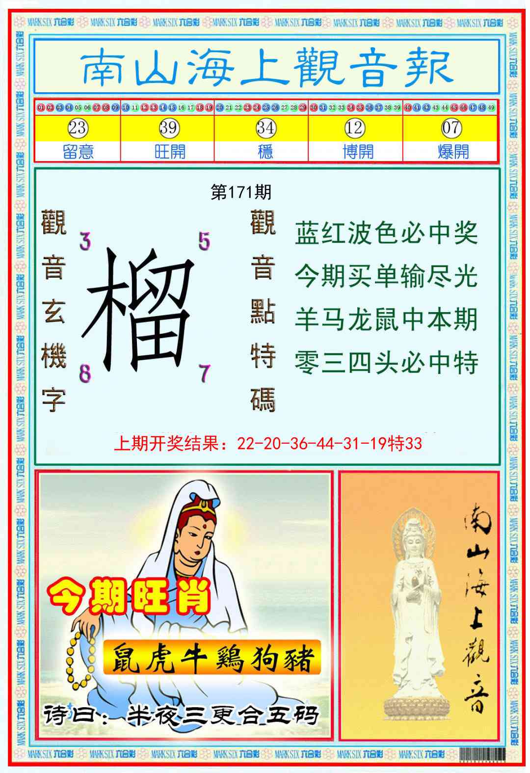 171期南海观音彩报[图]