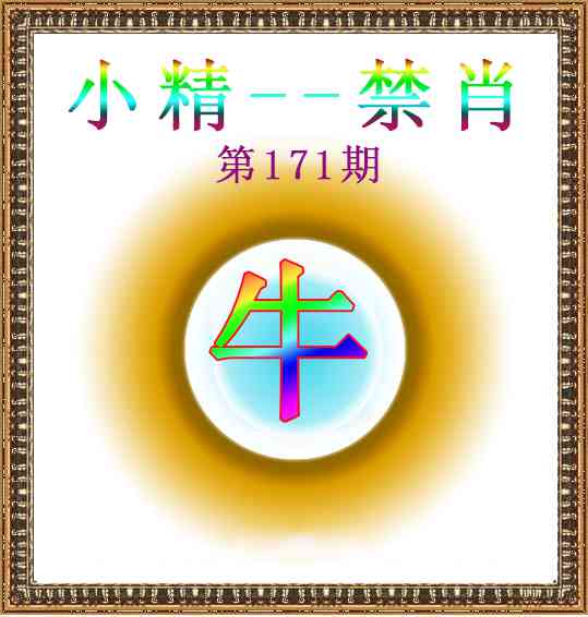 171期小精禁肖[图]