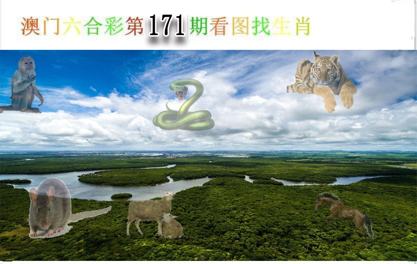 171期看图找生肖[图]