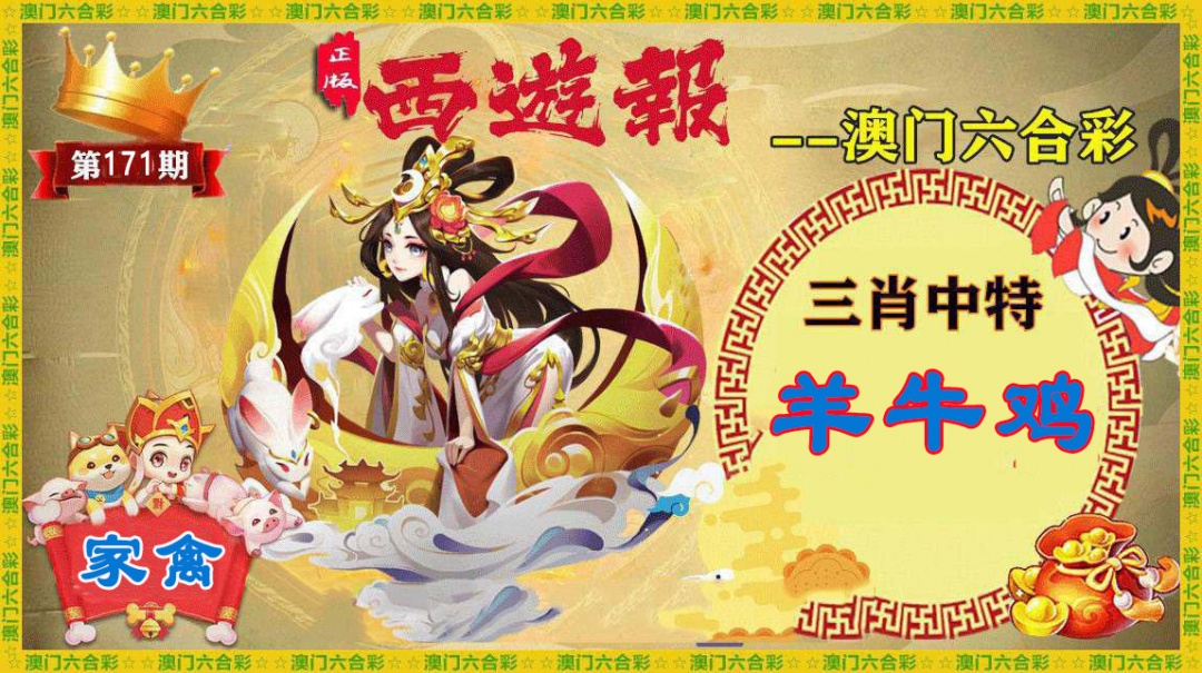 171期正版西游报[图]