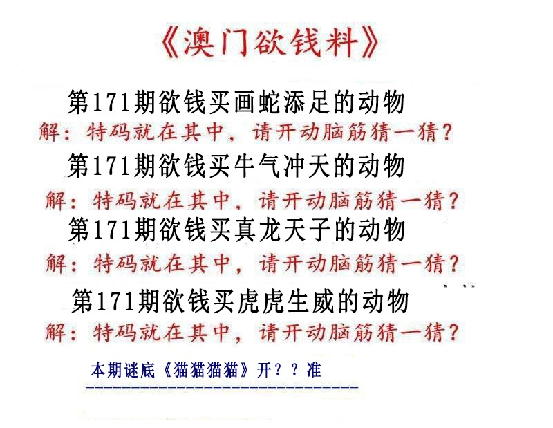 171期澳门欲钱料[图]