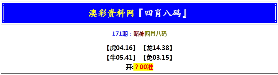 171期赌神四肖八码[图]