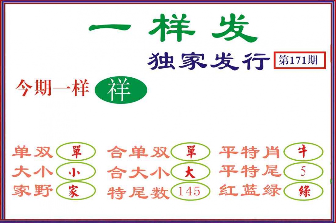 171期一样发[图]