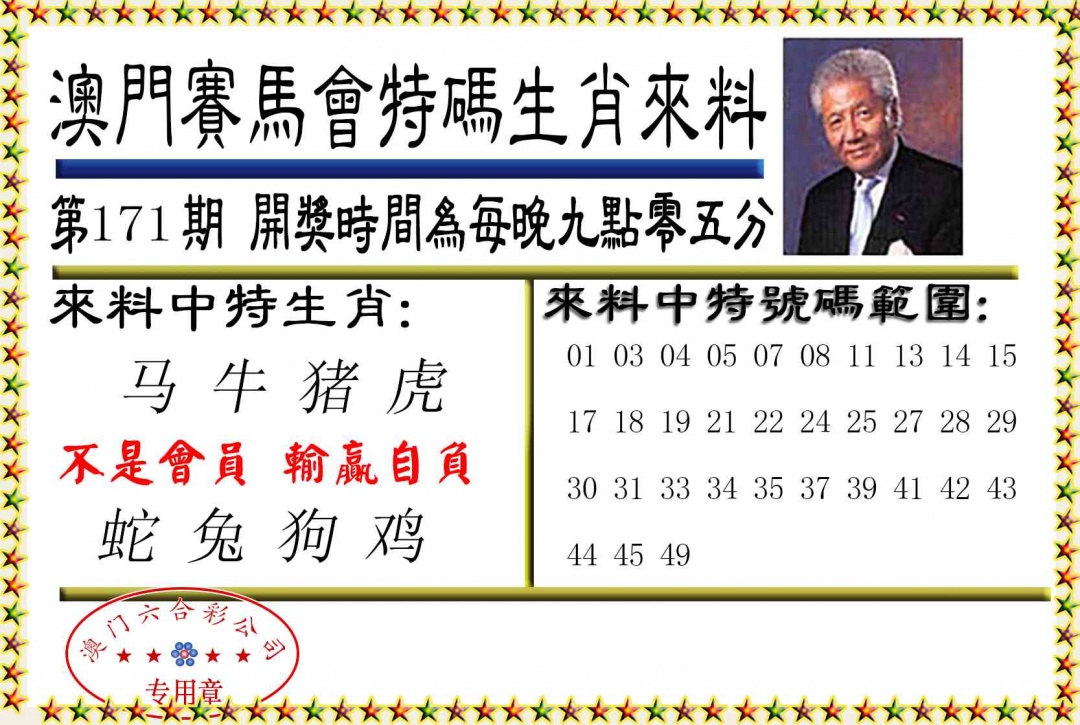 171期特码生肖来料[图]