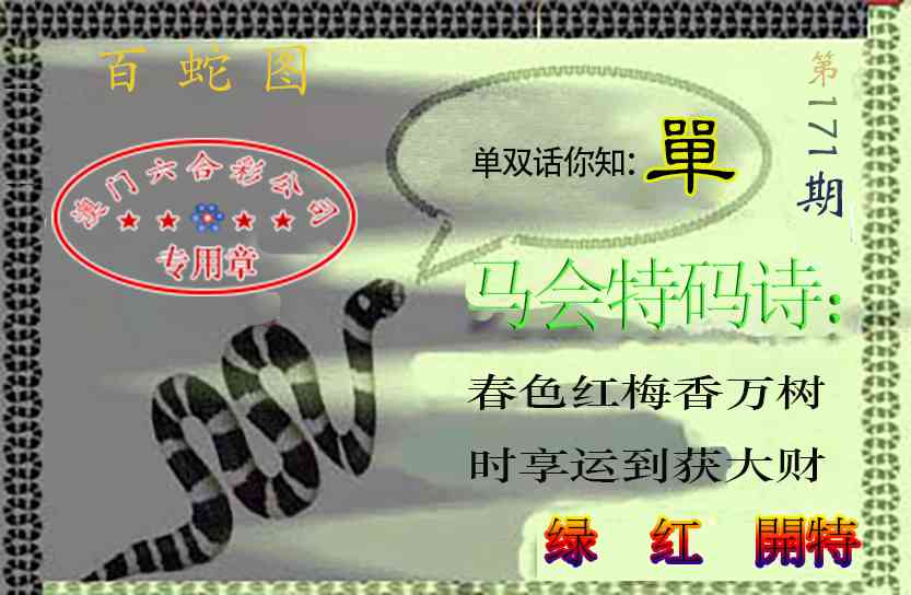 171期百蛇图[图]