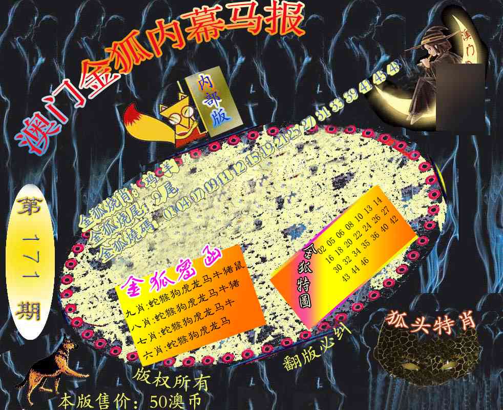 171期六合鬼王[图]