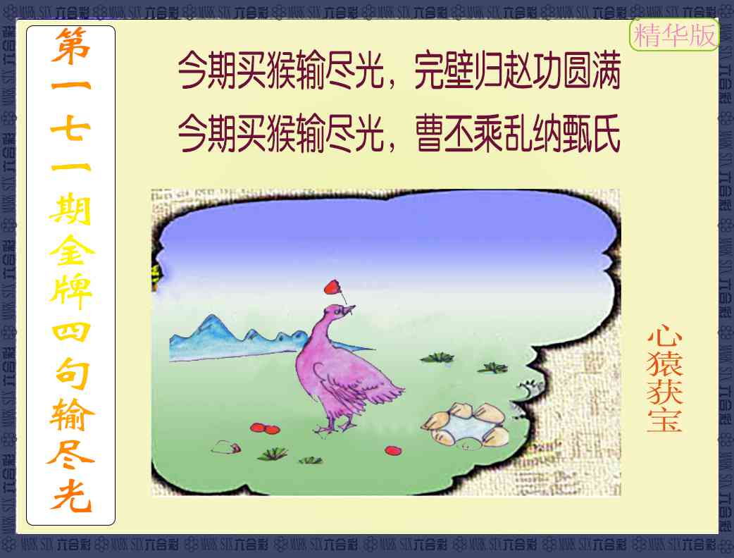 171期金牌四句输尽光[图]