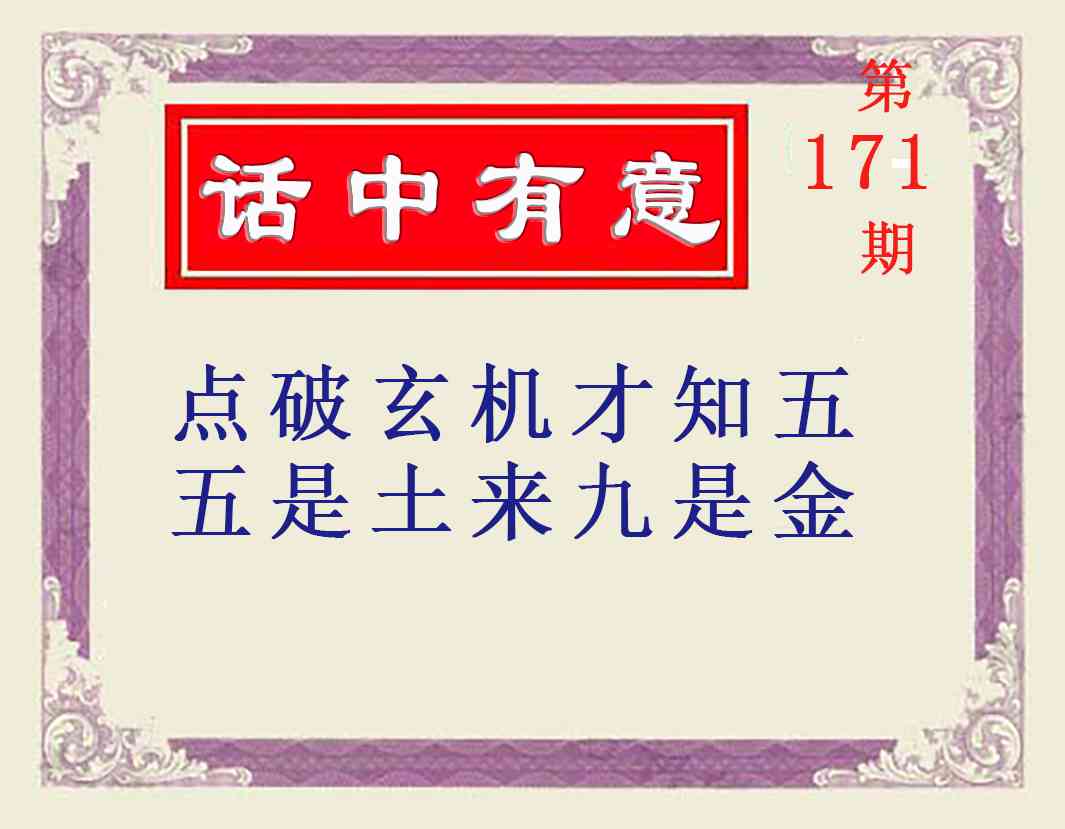 171期话中有意[图]
