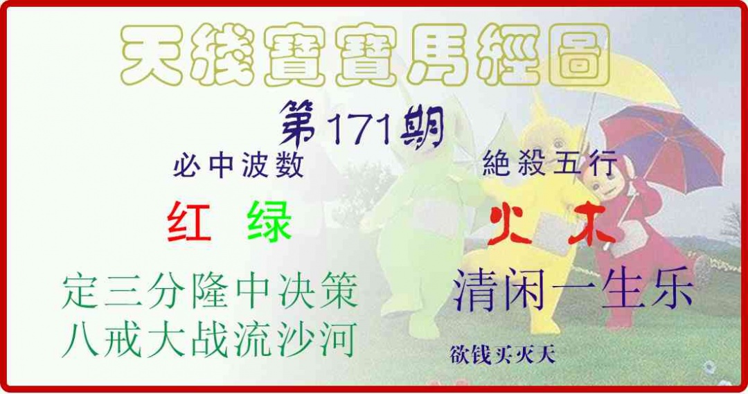 171期天线宝宝马经图[图]