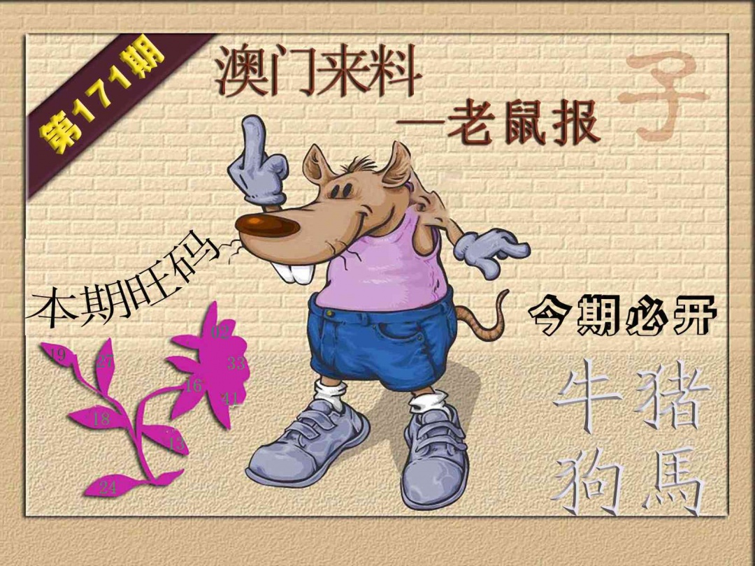 171期(来料)鼠报[图]