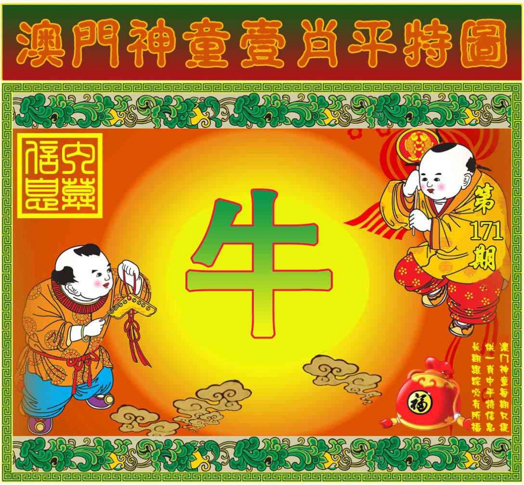 171期一肖平特图[图]