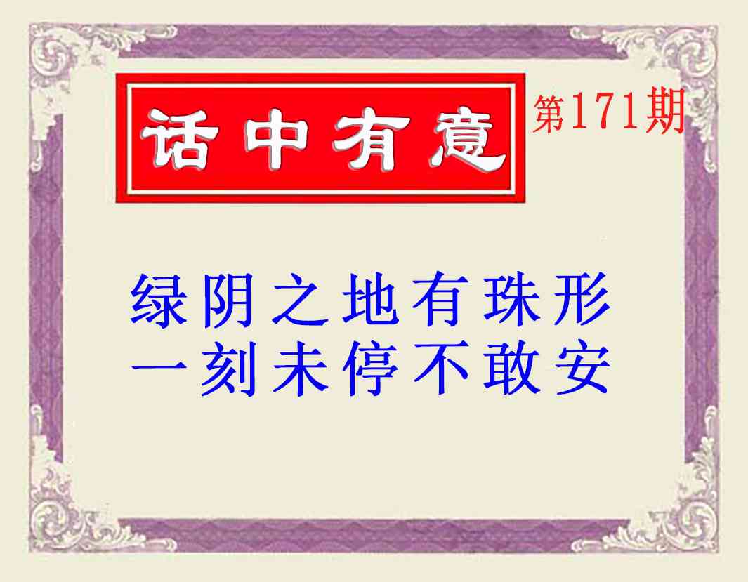 171期话中有意(另版)[图]