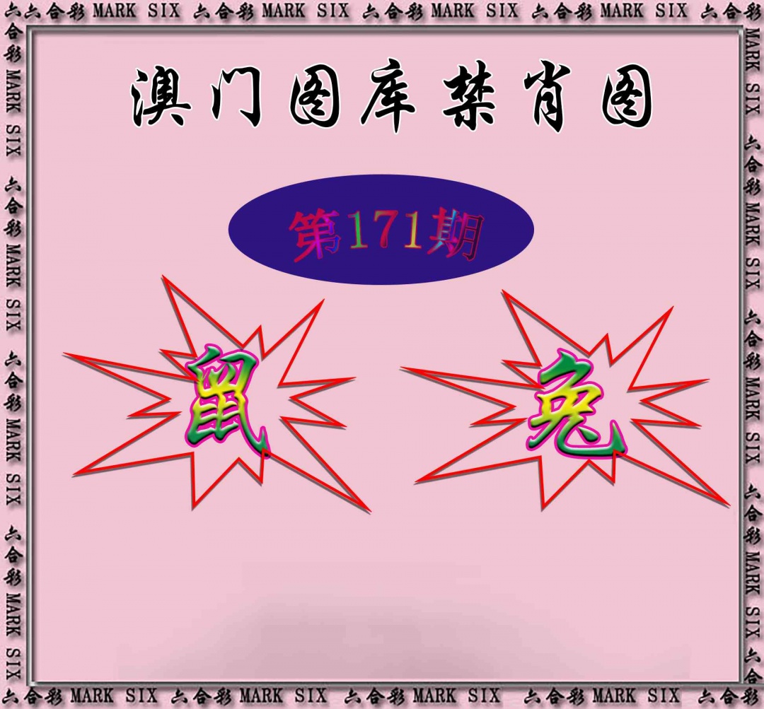 171期统一禁肖图[图]