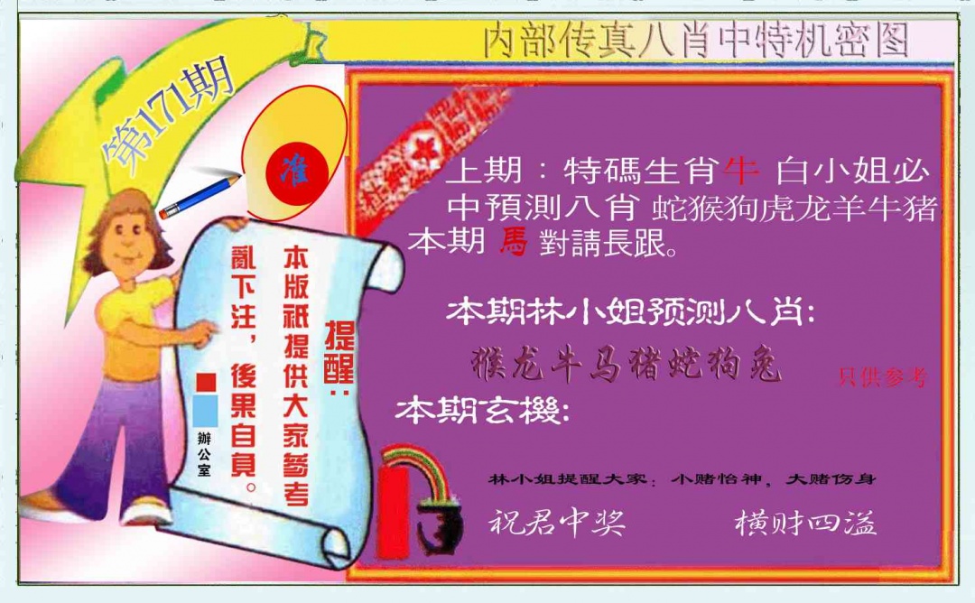 171期八肖中特图[图]