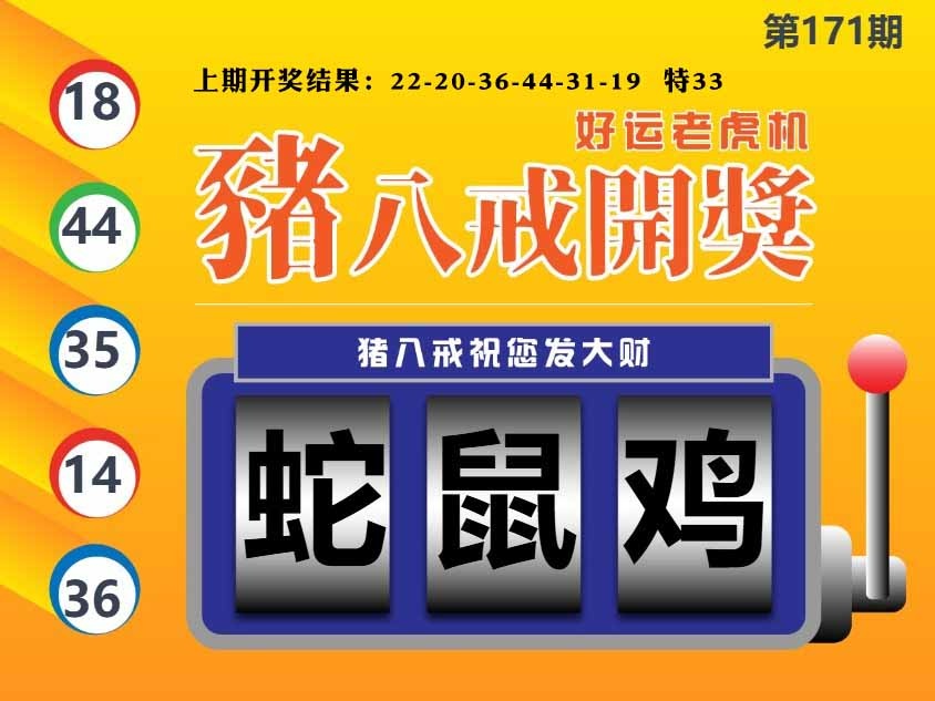 171期猪八戒开奖A[图]