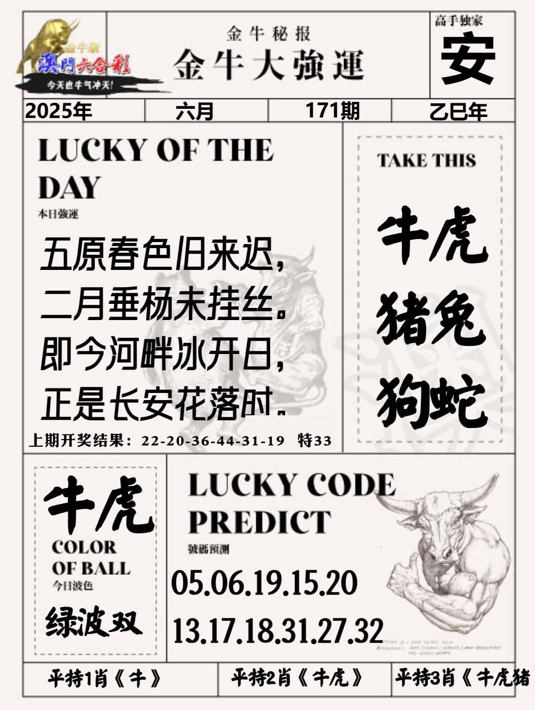 171期金牛大强运[图]