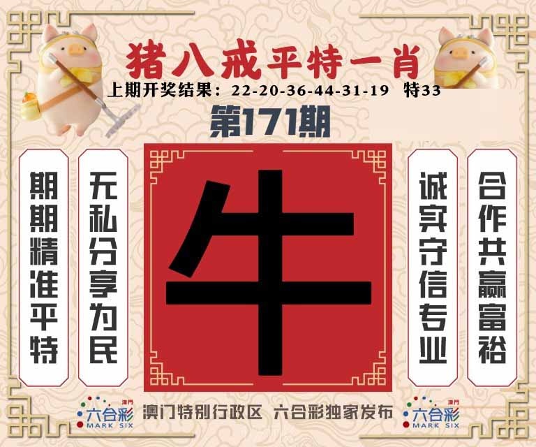 171期猪八戒平特一肖[图]