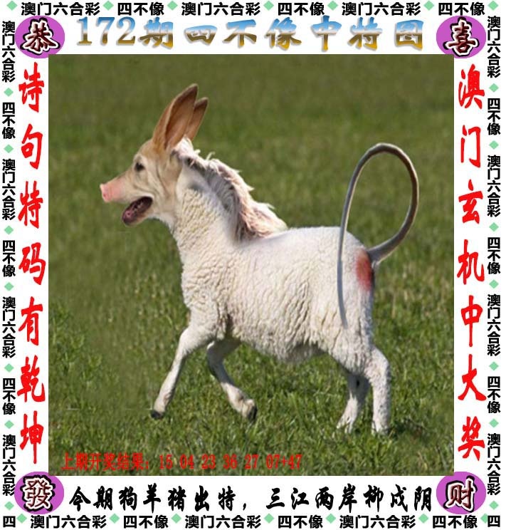 172期四不像[图]