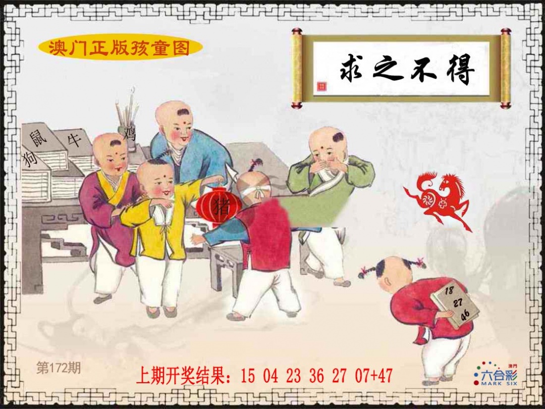 172期正版孩童图[图]