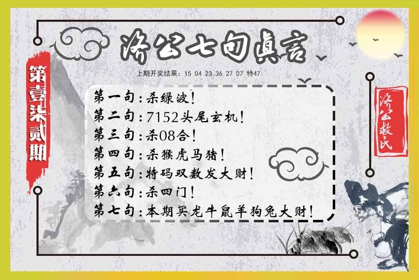 172期济公七句真言[图]