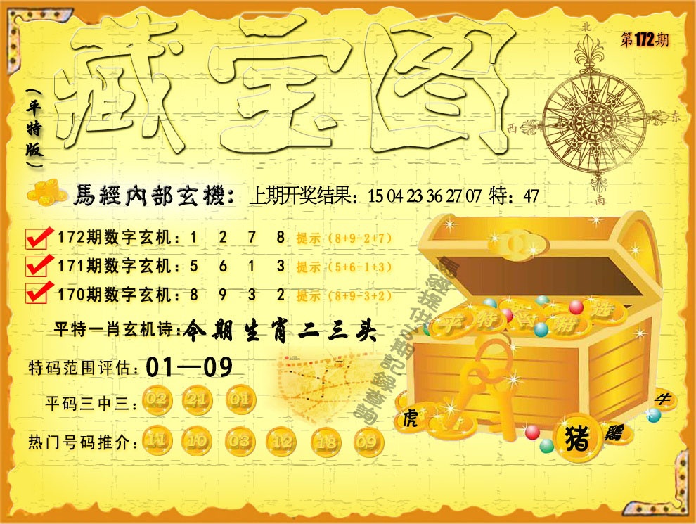172期平特藏宝图[图]