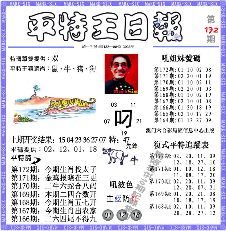 172期平特王日报[图]