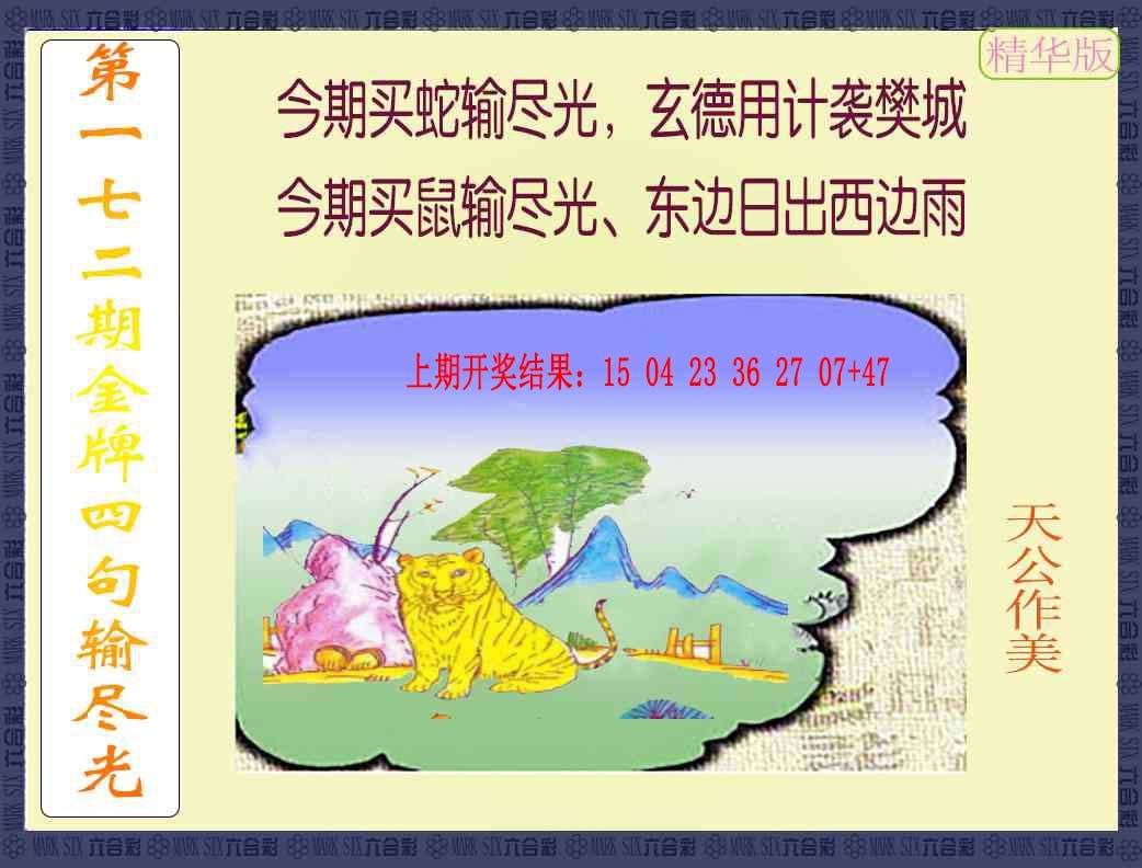 172期金牌四句输尽光[图]