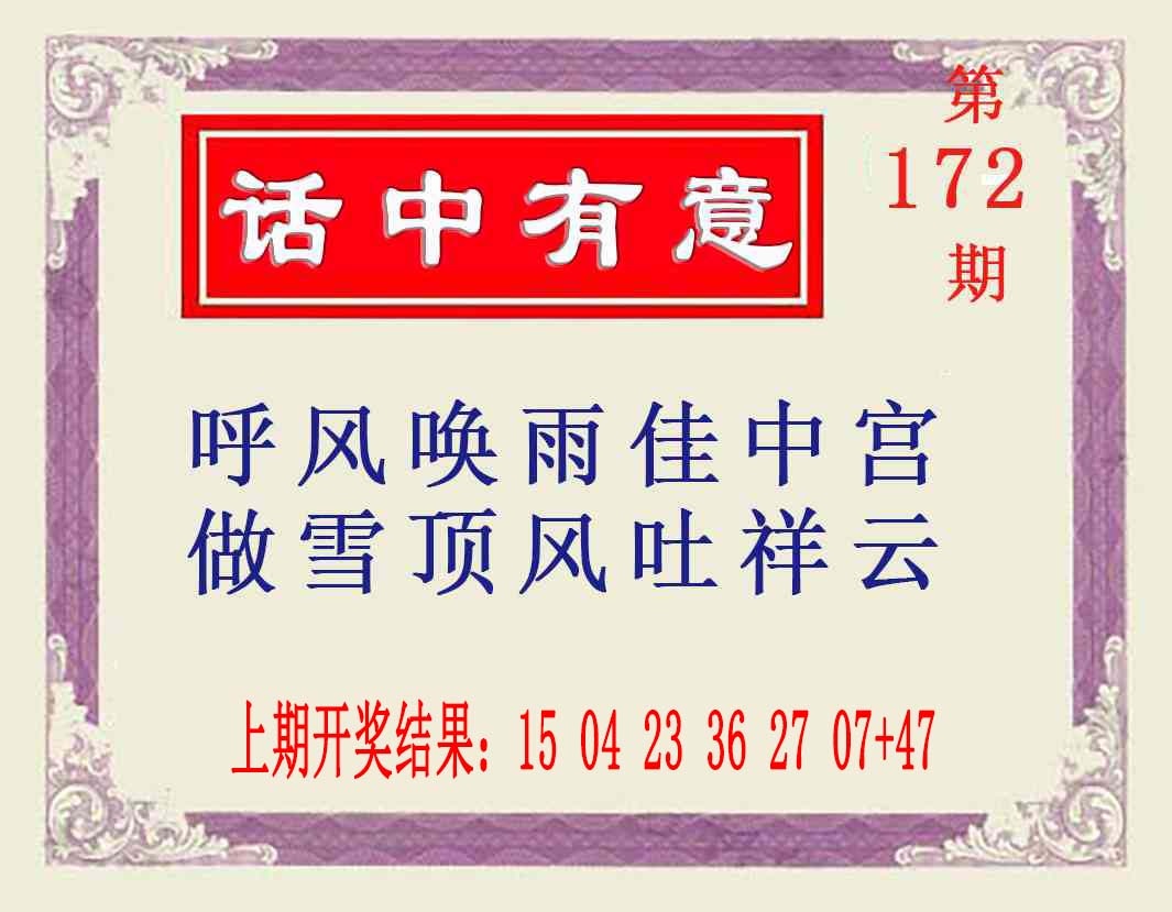 172期话中有意[图]