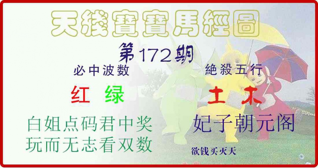 172期天线宝宝马经图[图]
