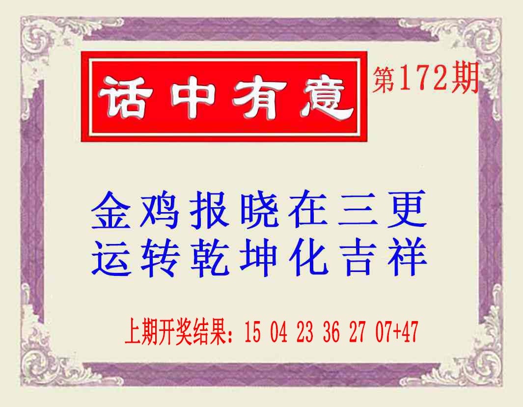 172期话中有意(另版)[图]